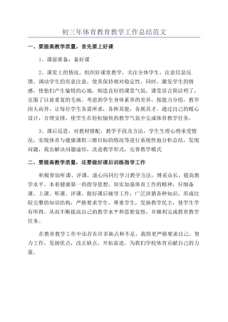 初三年体育教育教学工作总结范文