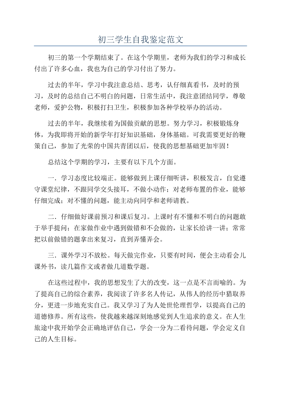 初三学生自我鉴定范文_第1页