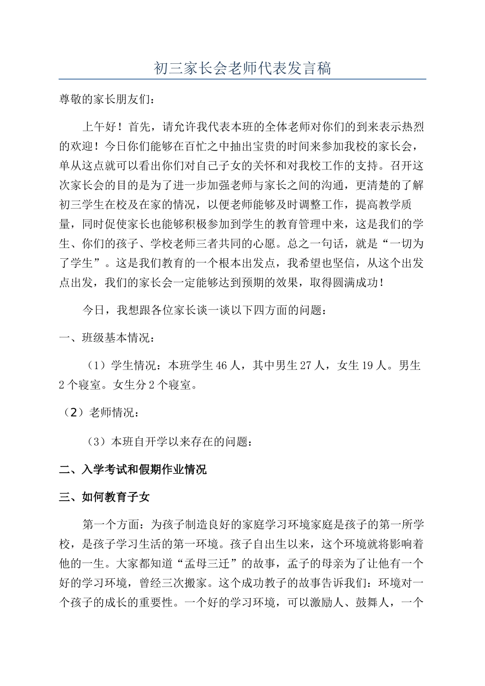 初三家长会教师代表发言稿_第1页