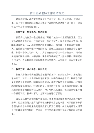 初三思品教师工作总结范文