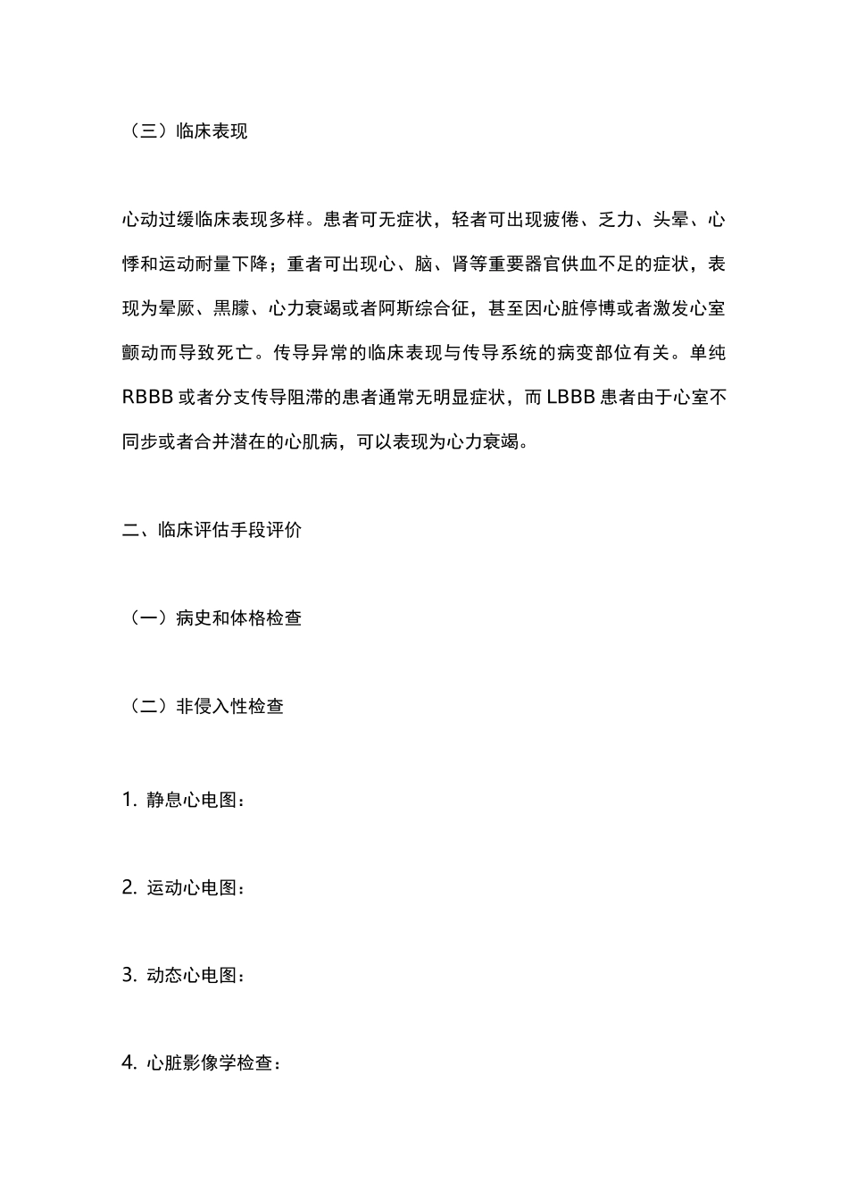 《心动过缓和传导异常患者的评估与管理中国专家共识2020》要点_第2页