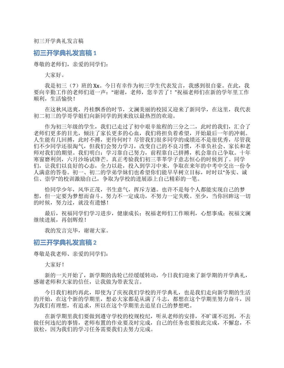 初三开学典礼发言稿_第1页
