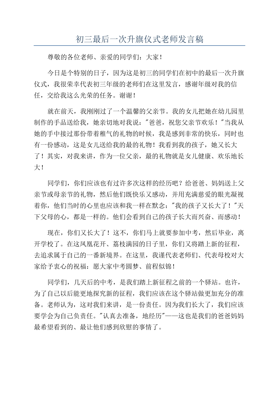 初三最后一次升旗仪式教师发言稿_第1页