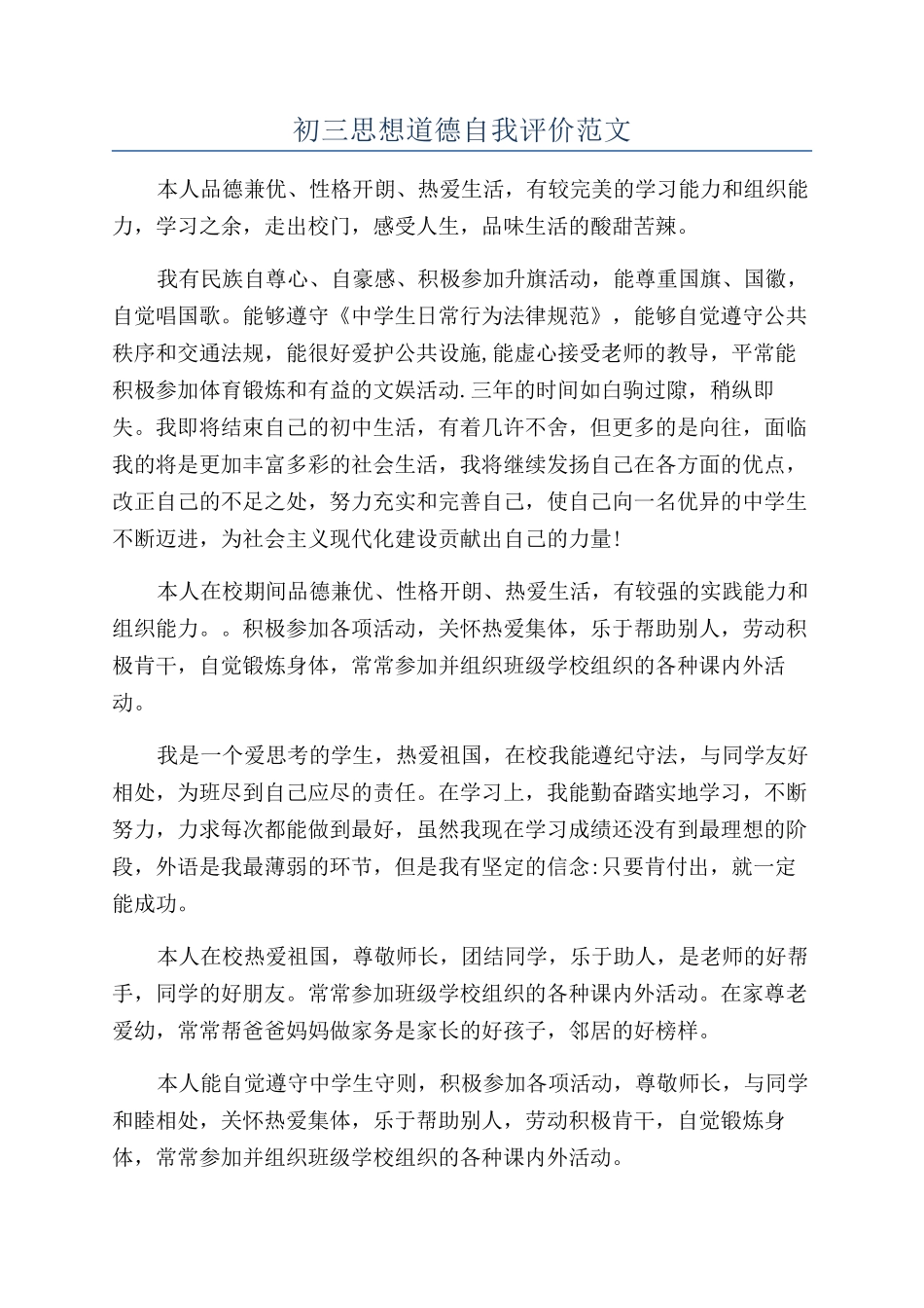 初三思想道德自我评价范文_第1页