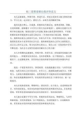 初三思想道德自我评价范文