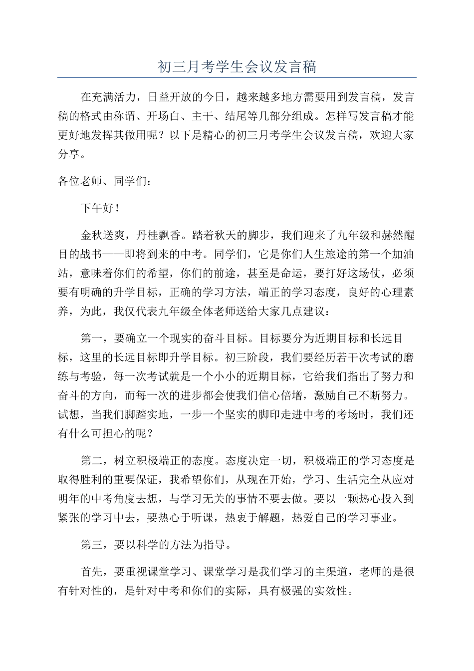 初三月考学生会议发言稿_第1页