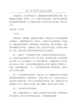初三月考学生会议发言稿