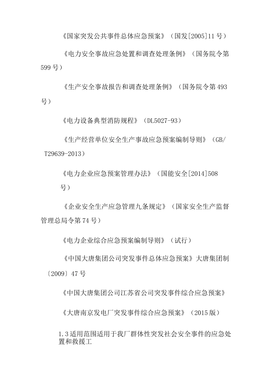 群体性突发社会安全事件应急预案_第2页