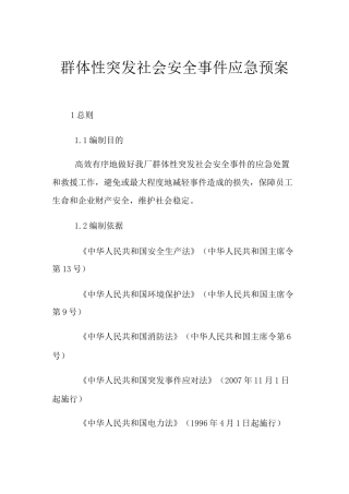群体性突发社会安全事件应急预案