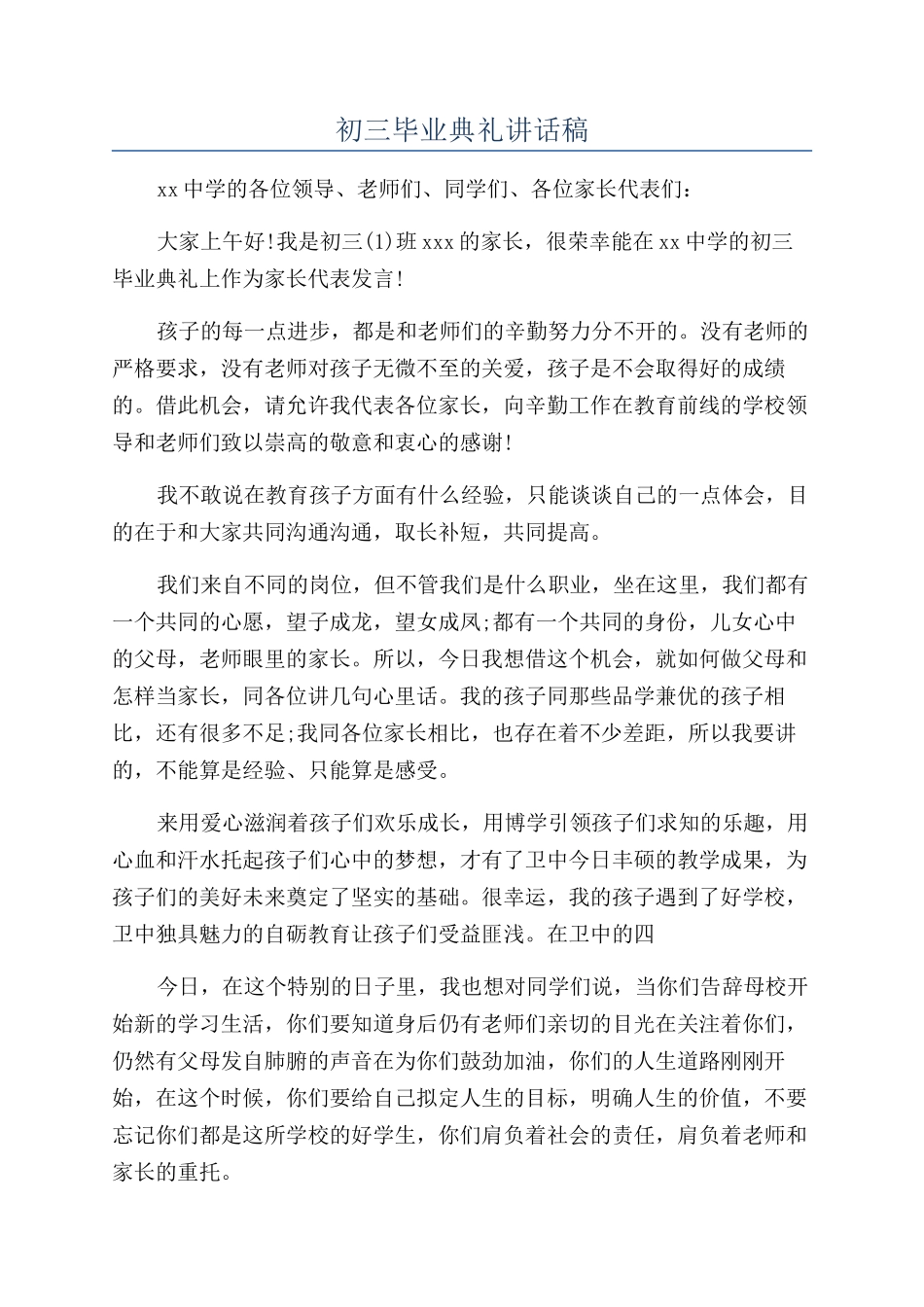 初三毕业典礼讲话稿_第1页