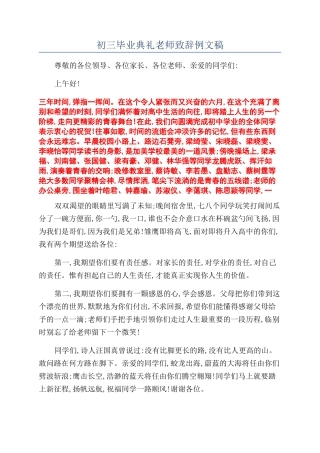 初三毕业典礼老师致辞例文稿