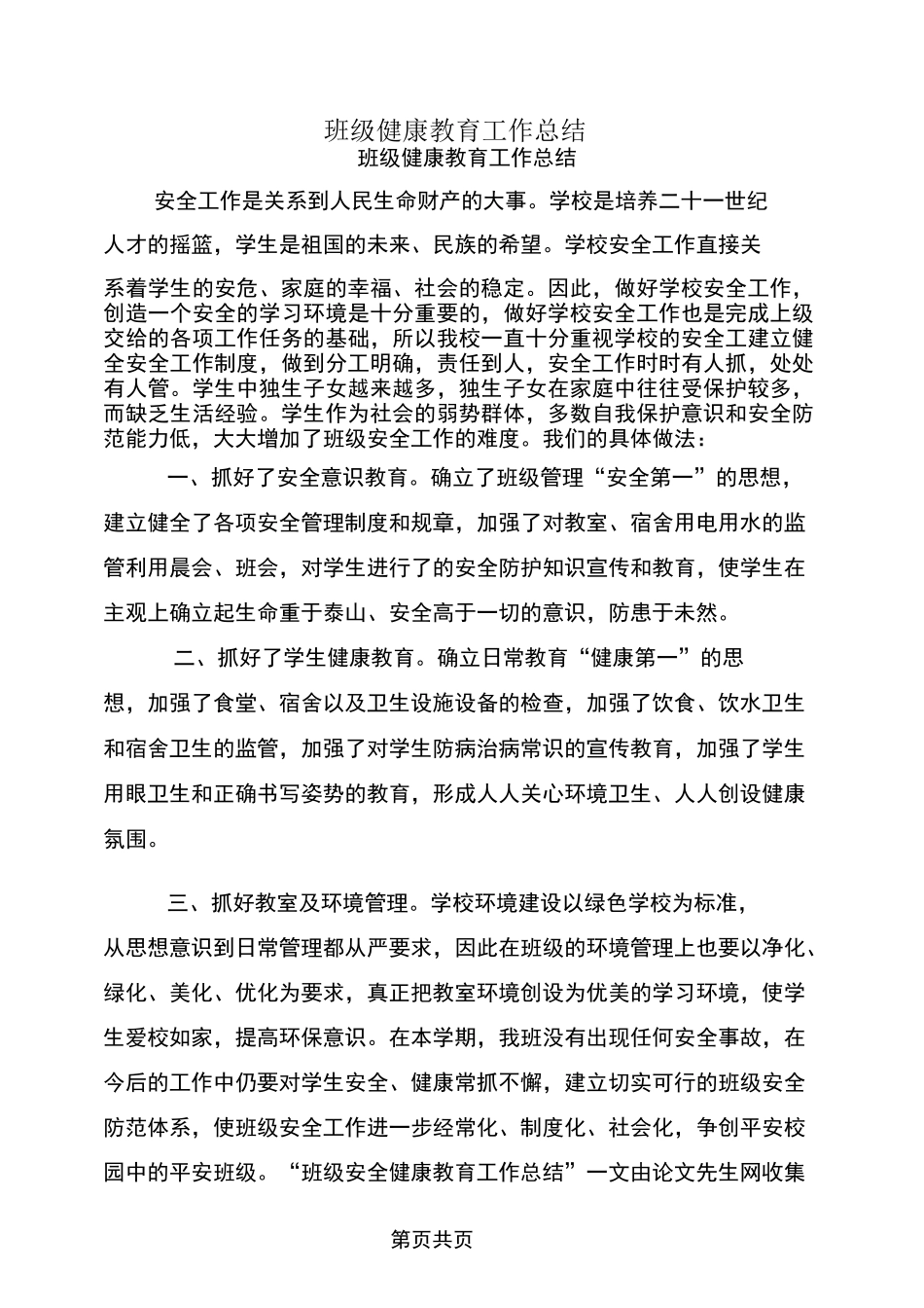 班级健康教育工作总结_第1页