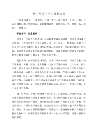 初三毕业生学习计划3篇