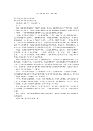 初三毕业典礼家长代表发言稿