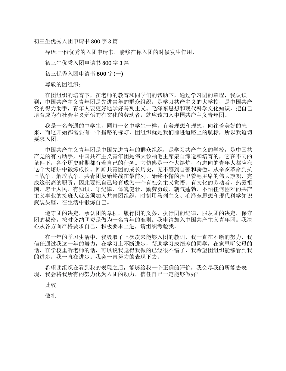 初三生优秀入团申请书800字3篇_第1页