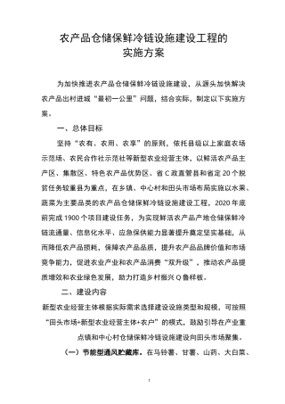 农产品仓储保鲜冷链设施建设工程实施方案