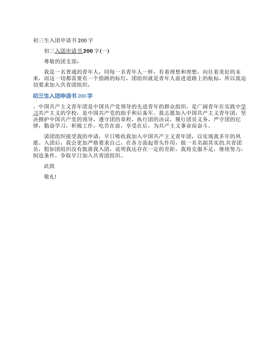 初三生入团申请书200字_第1页