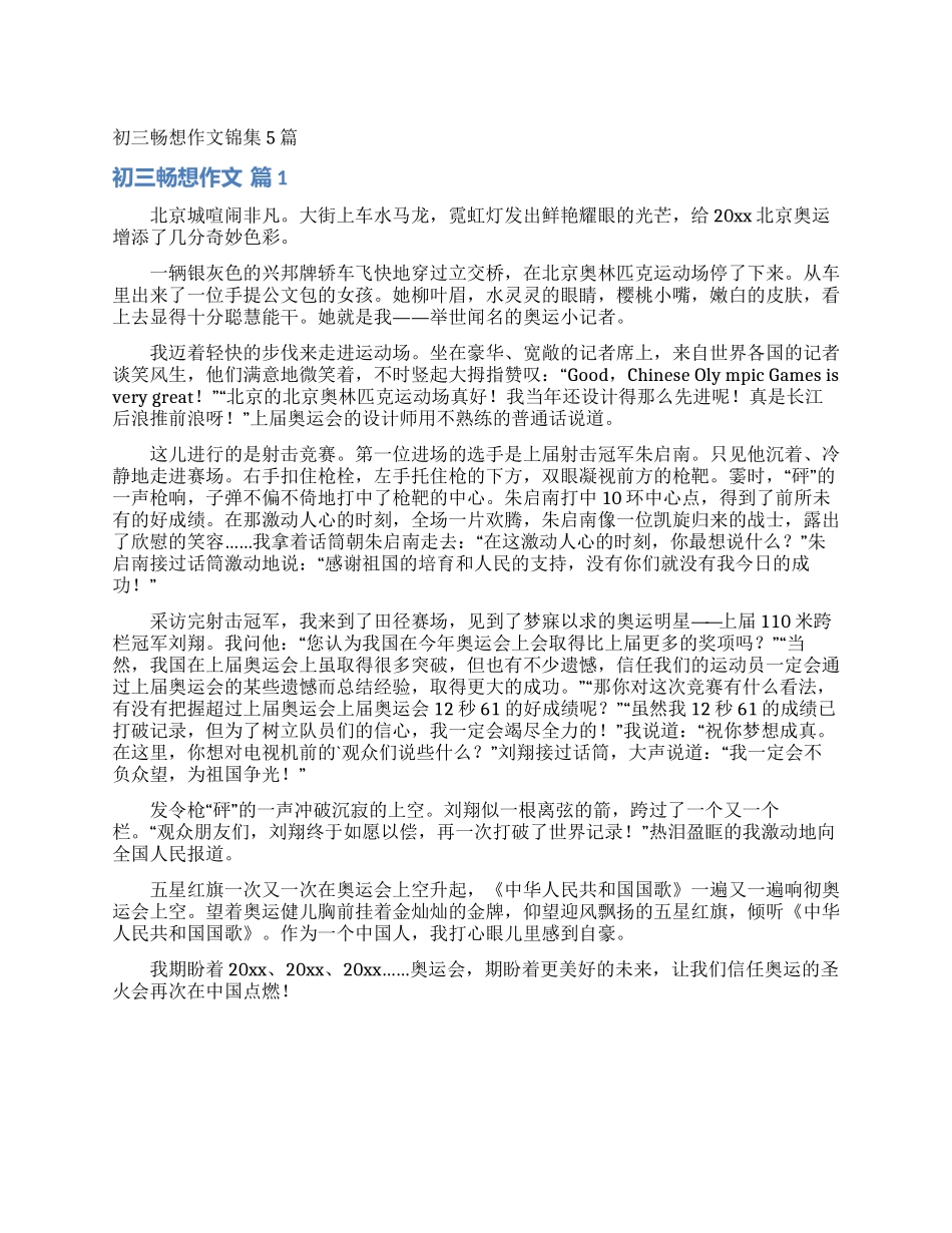 初三畅想作文锦集5篇_第1页