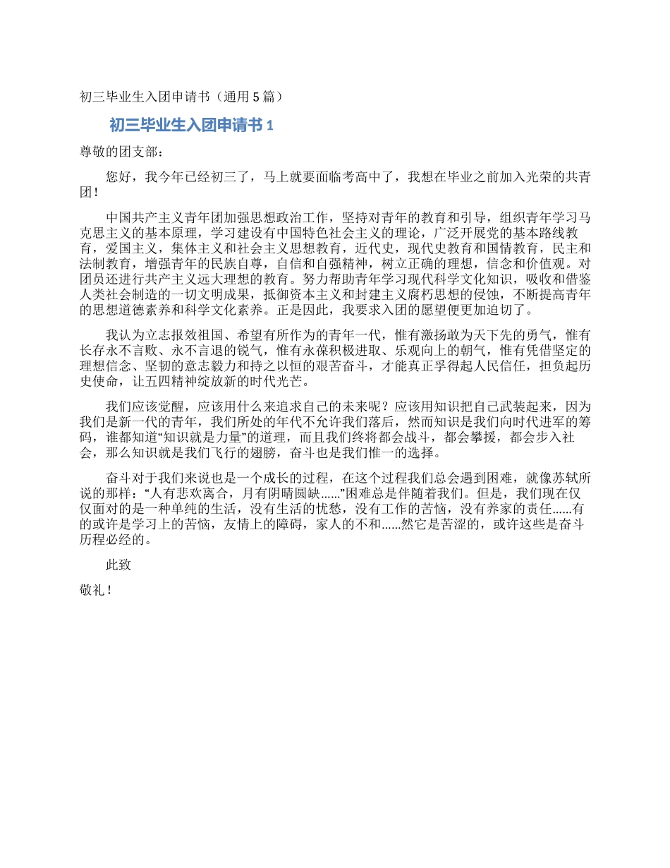 初三毕业生入团申请书_第1页