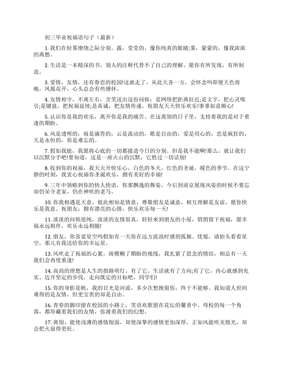 初三毕业祝福语句子大全_第1页