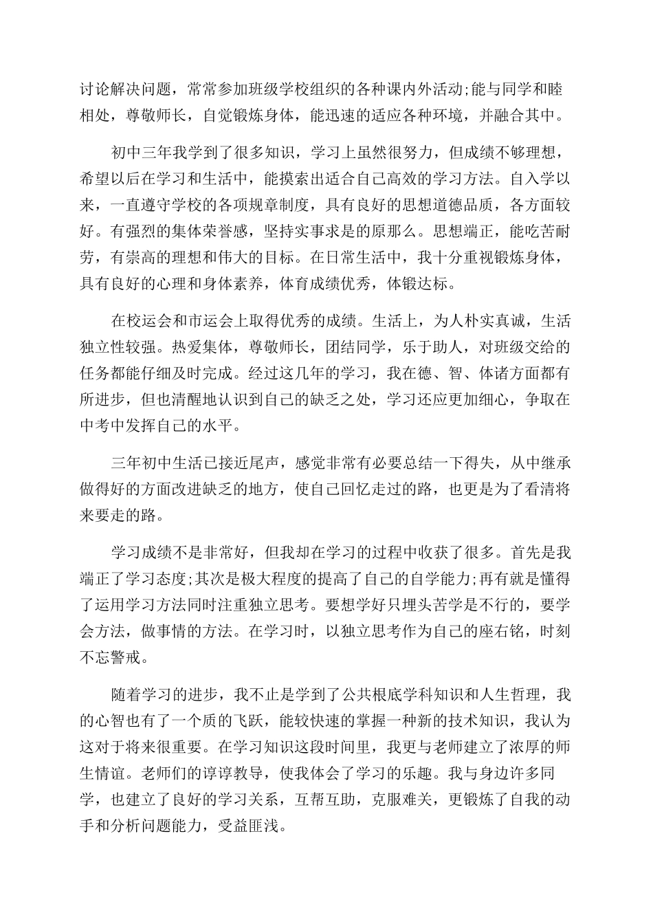 初三毕业生综合自我评价范文_第2页
