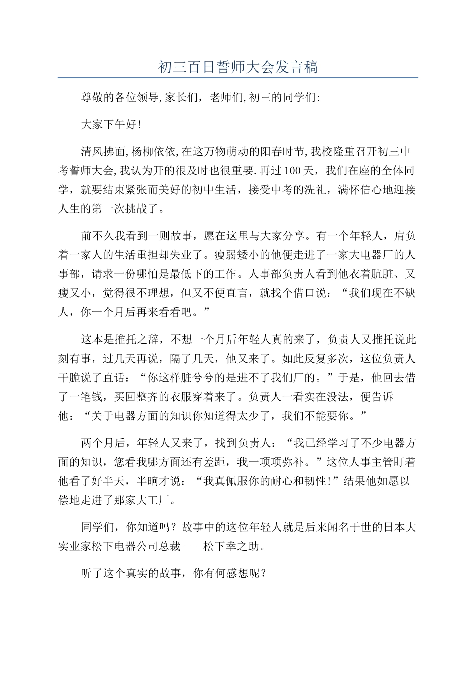 初三百日誓师大会发言稿_第1页