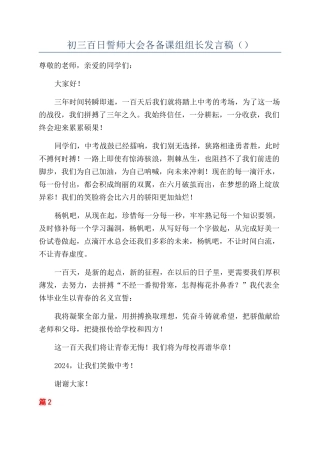 初三百日誓师大会各备课组组长发言稿