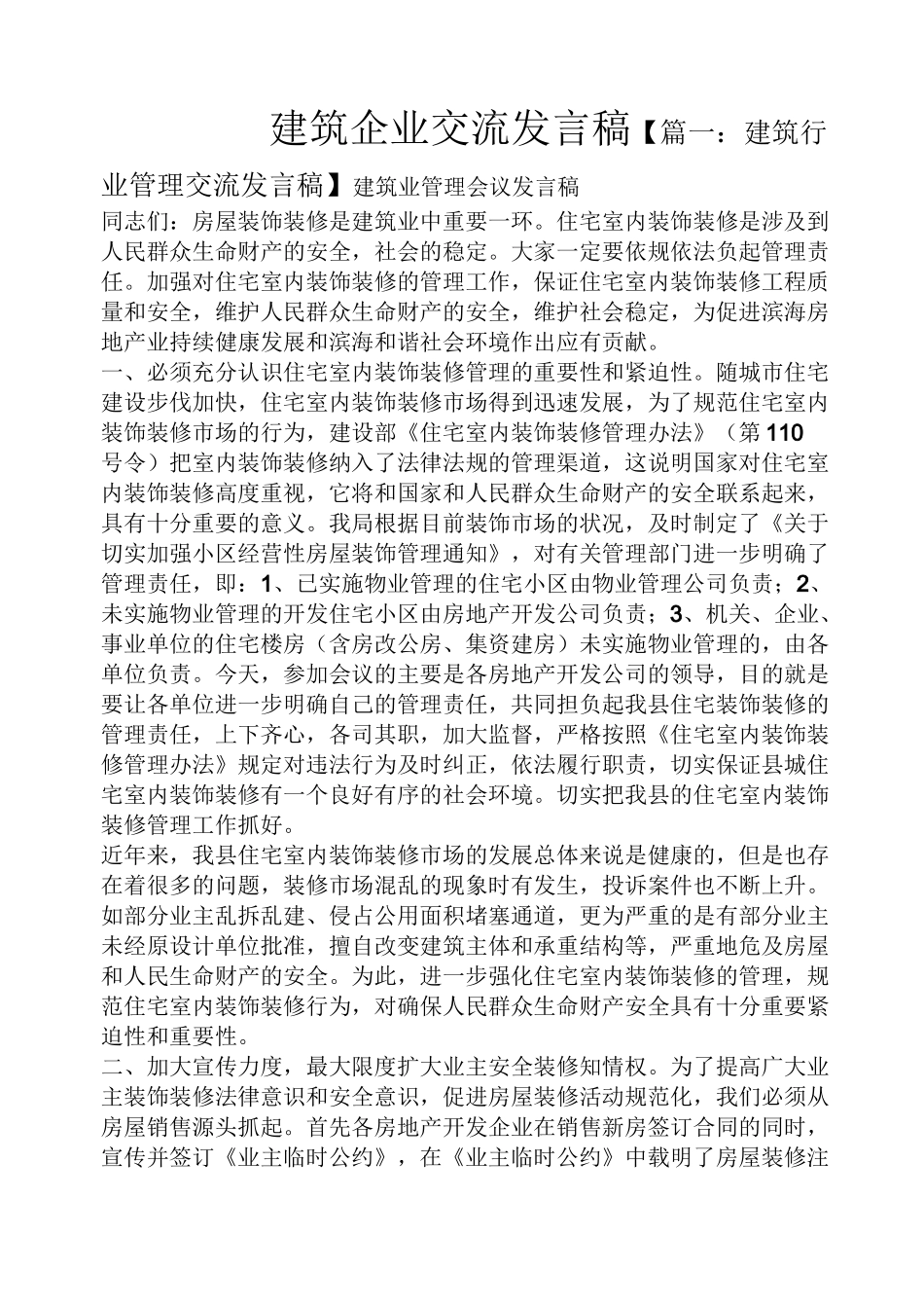 建筑企业交流发言稿_第1页