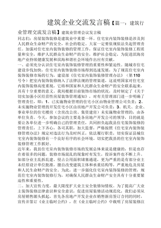 建筑企业交流发言稿