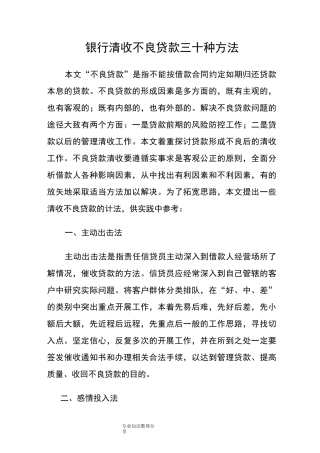 银行清收不良贷款三十种方法