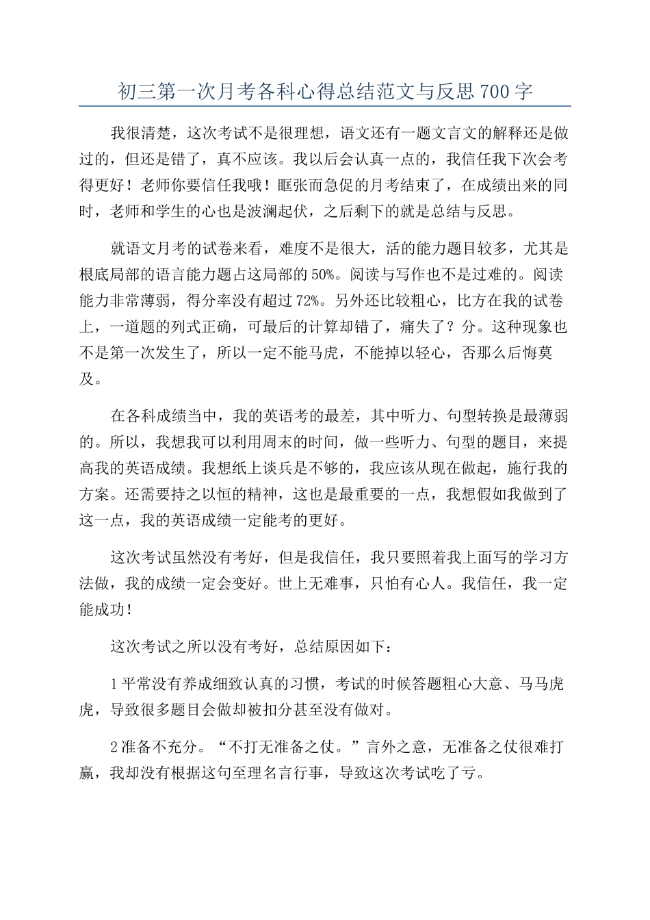 初三第一次月考各科心得总结范文与反思700字_第1页