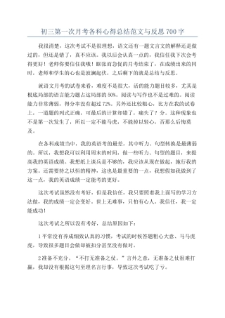初三第一次月考各科心得总结范文与反思700字