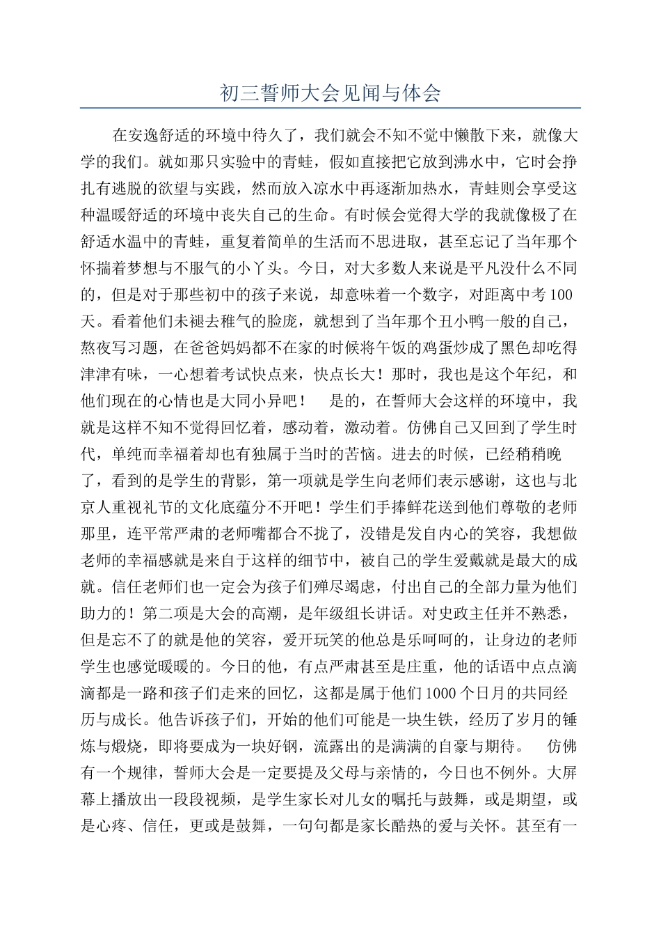 初三誓师大会见闻与体会_第1页