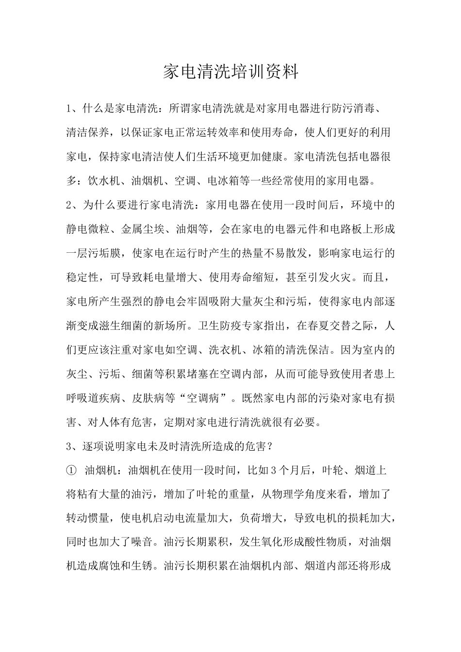 家电清洗学习全_第1页