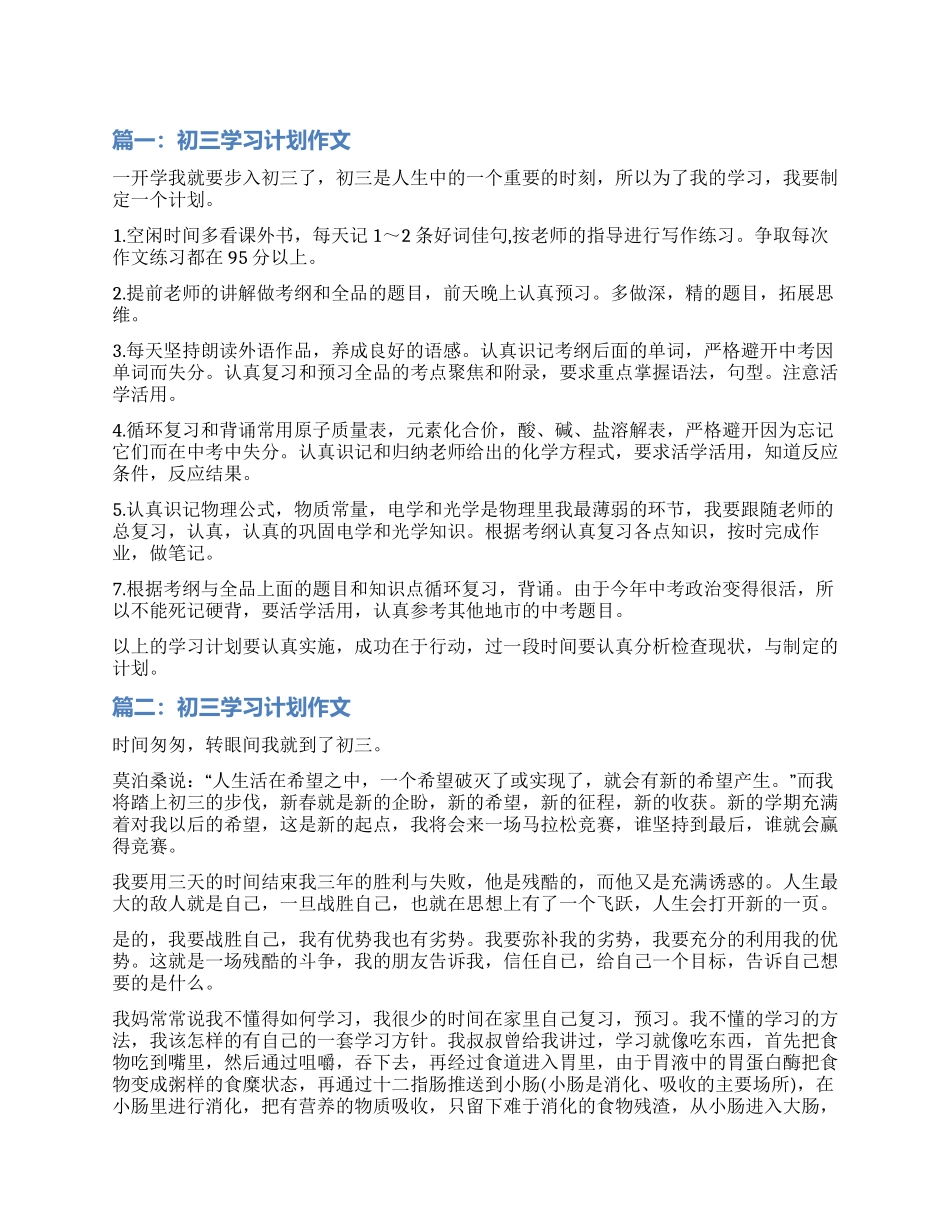 初三的学生学习计划_第1页