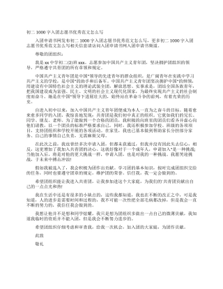 初二1000字入团志愿书优秀范文怎么写