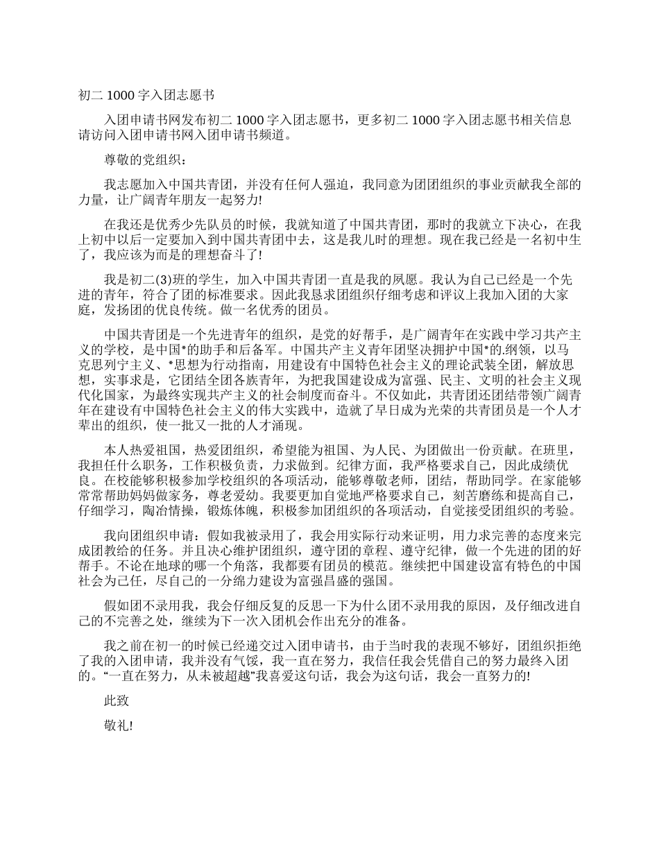 初二1000字入团志愿书_第1页