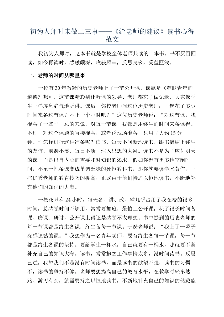 初为人师时未做二三事——《给教师的建议》读书心得范文_第1页