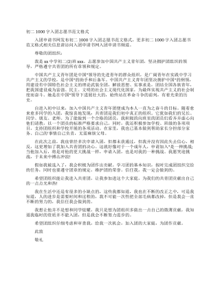 初二1000字入团志愿书范文格式