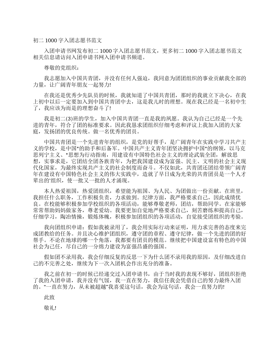 初二1000字入团志愿书范文_第1页