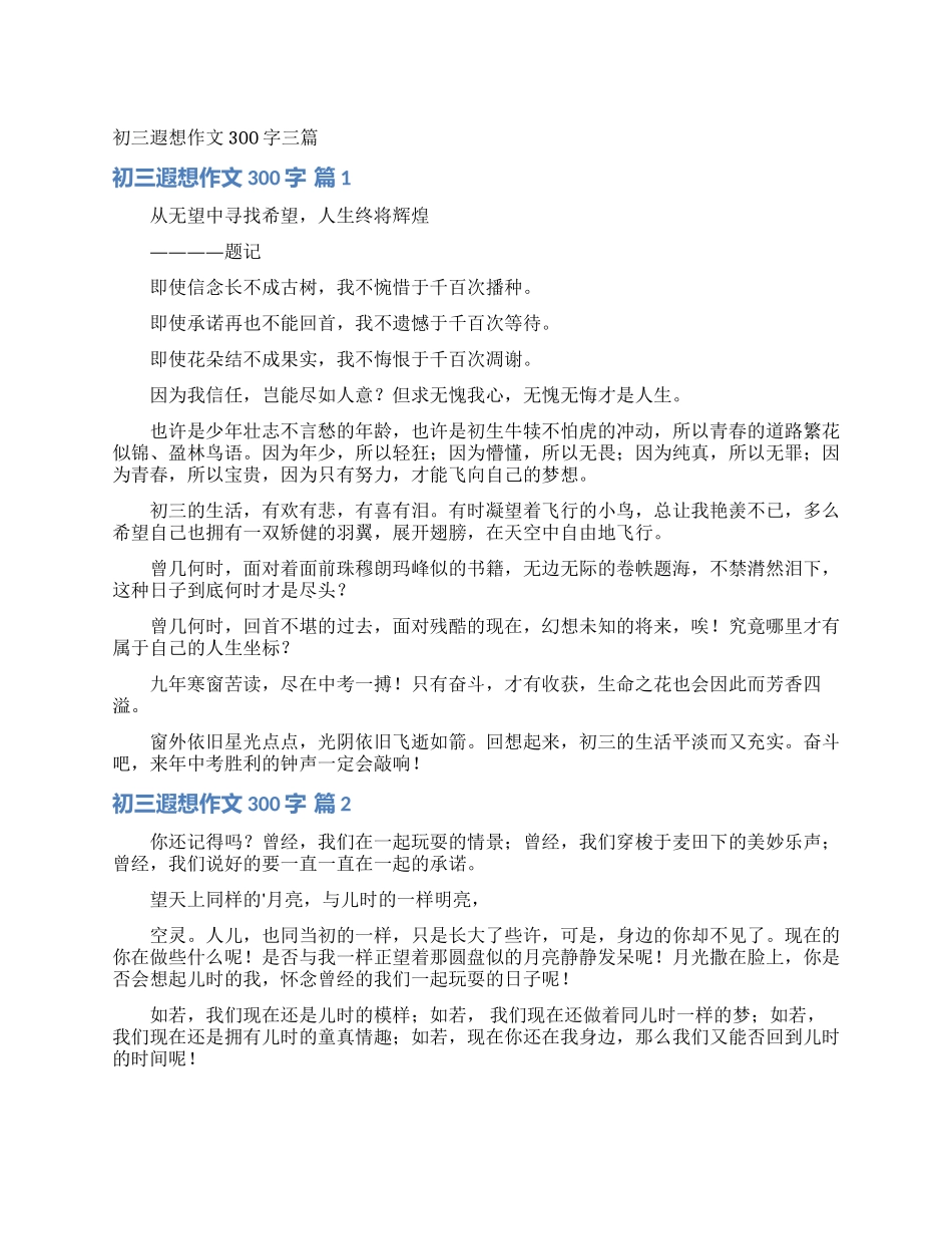初三遐想作文300字三篇_第1页