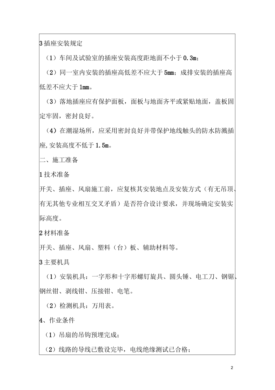开关、插座、风扇安装技术交底_第2页