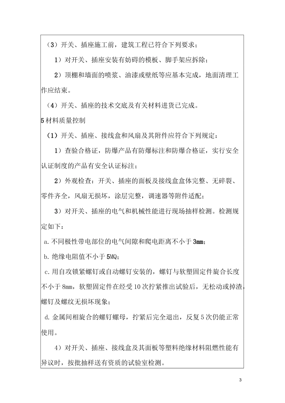 开关、插座、风扇安装技术交底_第3页