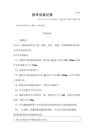 开关、插座、风扇安装技术交底