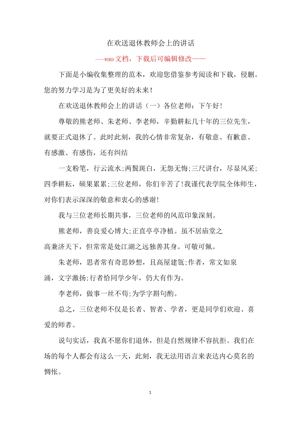 在欢送退休教师会上的讲话_第1页