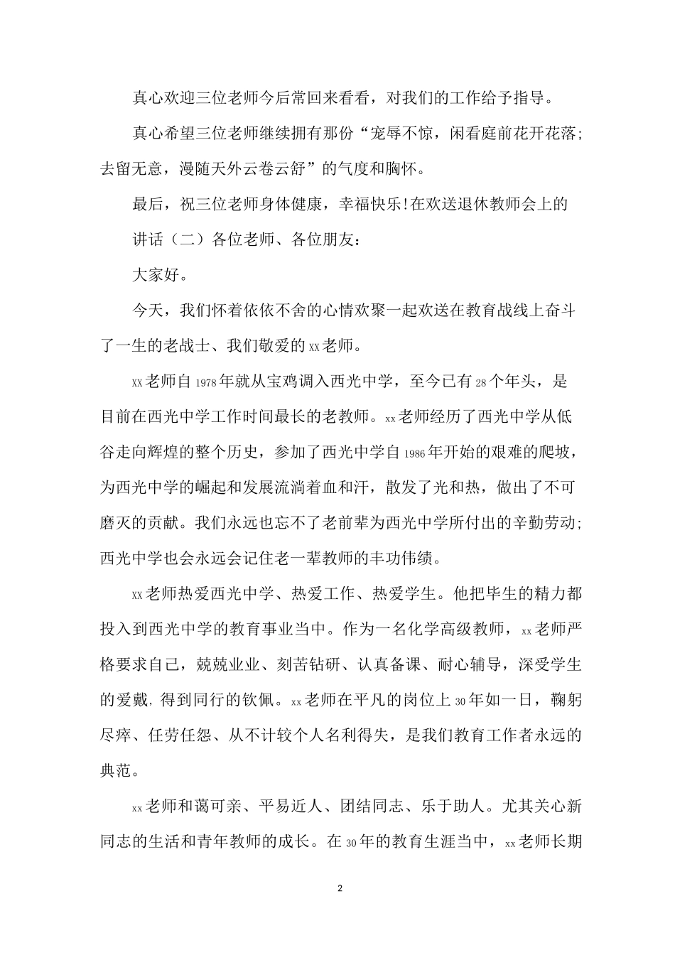 在欢送退休教师会上的讲话_第2页