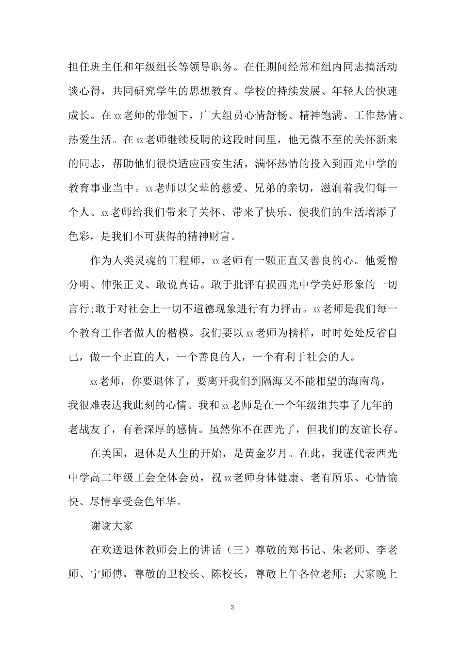 在欢送退休教师会上的讲话_第3页