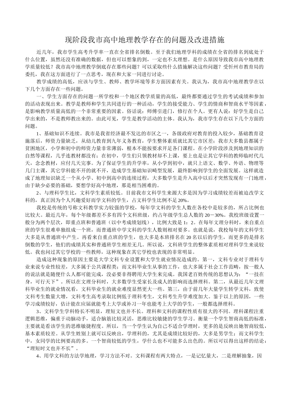 现阶段我市高中地理教学存在的问题及改进措施_第1页