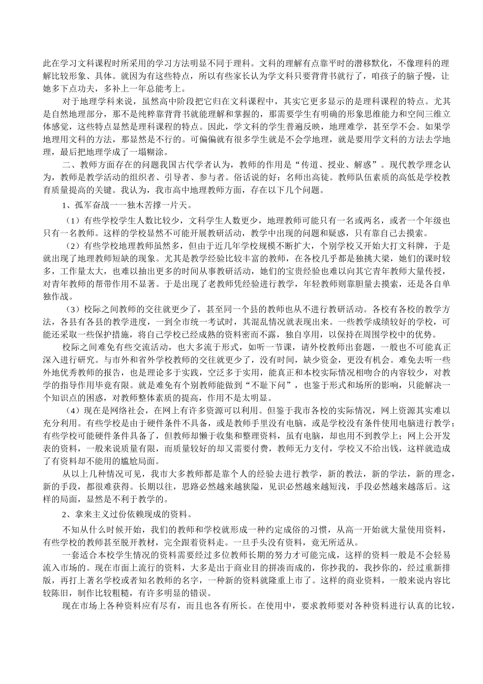 现阶段我市高中地理教学存在的问题及改进措施_第2页