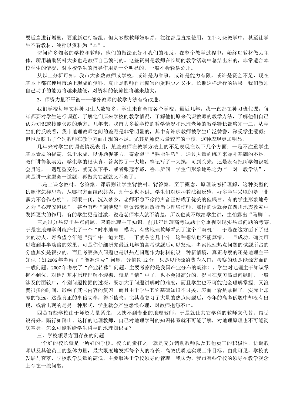 现阶段我市高中地理教学存在的问题及改进措施_第3页